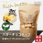 倉敷おからクッキー★リッチバターチョコチップ★
