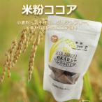 倉敷おからクッキー★米粉ココア★小麦粉・乳不使用、グルテンフリー、アミノ酸バランスに優れた「岡山県産米粉」使用、素朴な甘みのココア味!
