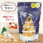 倉敷おからクッキー★〔冬限定〕ク