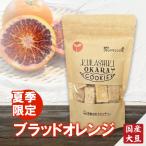 【数量限定】★ブラッドオレンジ★