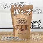 倉敷おからクッキー★ソイバターHDシナモン(固め)★
