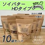 おから増量ソイバター HD10袋セット(国産大豆の生おからを使い、乳などの動物性油脂原料不使用のソイバターを使った低カロリークッキー)