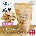 スイートmix３種の倉敷