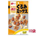 なとり JOLLY PACK くるみミックス 28g×10袋