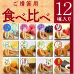どら焼き どらやき 送料無料 ギフト 贈り物 おすすめ【ご贈答用１2種類のどら焼き食べくらべ】※7月〜9月末までは冷凍便になります。