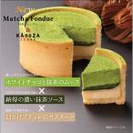 ショッピング抹茶 母の日 matcha cake KAnoZA 抹茶 ケーキ ギフト 抹茶好き 2024 お取り寄せ 抹茶フォンデュ 贈り物 プレゼント 内祝い 抹茶 スイーツ カノザ 寿製菓