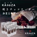 ショッピングクッキー お返し 焼きチョコクッキー カノザ ギフト 2024 お返し まとめ買い 6袋＋1袋おまけ チョコ クッキー プチギフト プレゼント お菓子 焼きチョコ 寿製菓