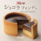 クリスマス 2025 冬のショコラケーキ chocolat チョコレート お取り寄せ ショコラフォンデュ カノザ ギフト プレゼント タルト スイーツ