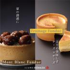 栗 モンブランと２層のチーズケーキセット 送料込 ギフト お取り寄せ モンブランフォンデュ カノザ 出雲 栗 ケーキ ご褒美スイーツ 寿製菓