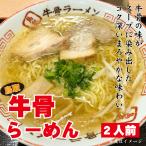 鳥取名物　牛骨ラーメン　鳥取牛骨らーめん 2食入 ラーメン お菓子の壽城（ことぶきじょう）寿製菓 山陰 鳥取 島根 お土産 贈り物 ギフト プレゼント 手土産