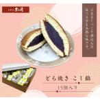 どら焼き　有名　こし餡　15個入り