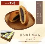 どら焼き　有名 つぶあん　15個入り