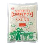 (地域限定送料無料)業務用 ロイヤルシェフ スパゲッティ—サラダNEW 冷蔵 1kg【業務用】 1ケース(6入)(冷蔵)(275812000ck)