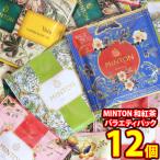 MINTON 和紅茶 バラエティパック お試しセット（5種・計12コ）メール便 (4901321577713px12m)【詰め合わせ 紅茶 小袋 個包装 お試し】