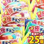 お菓子 詰め合わせ 【25コ】1500円ポッキリ！やおきん 星座チョコ メール便 (4903013248383sx25mz)【詰め合わせ おやつ 小袋 個包装 お試し ぽっきり ポッキリ】