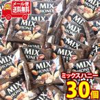 お菓子 詰め合わせ ミックスハニー(30コ)おかしのマーチ メール便 全国送料無料(4962407700302m) 【送料無料 詰め合わせ おやつ 小袋 お菓子