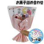 お菓子 詰め合わせ ブーケ 袋詰め 186円  おかしのマーチ (omtma8518) お菓子 ブーケ 花束  母の日 卒業 卒園 退職 挨拶 プチギフト 子供会 個包装