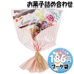 お菓子 詰め合わせ ブーケ 袋詰め 186円  おかしのマーチ (omtma8519) お菓子 ブーケ 花束  母の日 卒業 卒園 退職 挨拶 プチギフト 子供会 個包装