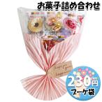 お菓子 詰め合わせ ブーケ 袋詰め 230円 おかしのマーチ (omtma8523) お菓子 ブーケ 花束  母の日 結婚式 退職 挨拶 プチギフト 個包装 お菓子 大量 感謝