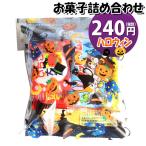 ショッピングお買い物マラソン限定★ お菓子 詰め合わせ ハロウィン袋 225円 袋詰め おかしのマーチ (omtma8613) 個包装 問屋 販促 業務用 配布 お祭り イベント パーティー 子ども会 子供会 大量