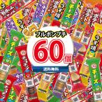 お菓子 詰め合わせ ブルボン プチシリーズ 食べ比べ ワイワイセット（60本）KHYY (omtma8652k)  お菓子 食べ比べ 子供会 お菓子 ばらまき イベント 景品 大量