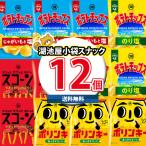 お菓子 詰め合わせ 湖池屋 小袋スナック 食べ比べ ワイワイセット (4種・計12コ) KHYY (omtma8670k) スナック菓子 詰め合わせ 小袋 お菓子 イベント 景品