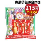 お菓子 詰め合わせ クリスマス袋 215円 袋詰め おかしのマーチ (omtma8846) 駄菓子 お祭り 200円台 個包装 問屋 販促 業務用 配布 お祭り クリスマス