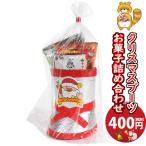 お菓子 詰め合わせ 大人もほしい!! クリスマスブーツ 400円 袋詰め おかしのマーチ (omtma8911) クリスマスパーティー 販促品 粗品 ノベルティ イベント