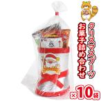 【10袋】お菓子 詰め合わせ 大人もほしい!! クリスマスブーツA 袋詰め おかしのマーチ (omtma8911x10k) クリスマスパーティー 販促品 粗品 ノベルティ