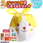 お菓子 詰め合わせ お子様向け アニマル袋 300円 袋詰め おかしのマーチ (omtma8919) 駄菓子 お祭り 300円台 業務用 個包装 プレゼント 小分け 景品 粗品