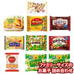 人気のファミリーサイズのお菓子 詰め合わせセット(9種・計10コ)(omtma9006k)【駄菓子 お菓子 詰め合わせ 個包装 プレゼント 子供