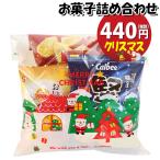 お菓子 詰め合わせ クリスマス袋 440円 袋詰め おかしのマーチ (omtma9070) 駄菓子 お祭り 400円台 イベント 問屋 販促 縁日 子供会 こども会 個包装 業務用