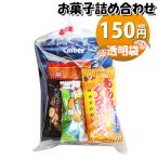 お菓子 詰め合わせ 透明袋 おつまみ150円 袋詰め おかしのマーチ (omtma9090) 駄菓子 お祭り 100円台 イベント 問屋 販促 縁日 子供会 こども会 個包装 業務用