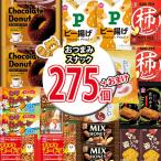 お菓子 詰め合わせ 275個おつまみスナック箱当たると良いねセット (omtma9151k)  景品 販促品 イベント 縁日 おやつ お祭り 個包装 小袋 スナック箱