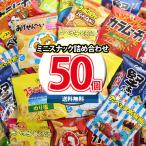 【レビュー特典あり】大人も子供も楽しめる!小袋 お菓子 詰め合わせセット!(計50コ)(omtma9255rsl) お祭り お菓子 業務用 大量 駄菓子 お菓子 詰め合わせ