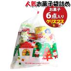 お菓子 詰め合わせ クリスマス袋 400円 袋詰め おかしのマーチ (omtma9339) 駄菓子 お祭り 400円台 イベント 問屋 販促 縁日 子供会 こども会 個包装