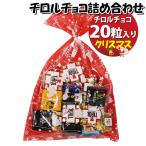 お菓子 詰め合わせ クリスマス袋 チロルチョコ（バラエティ・ミルクヌガー）20粒 袋詰め (omtma9368z) お菓子詰め合わせ 500円台 駄菓子 子ども会 イベント