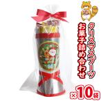 【10袋】お菓子 詰め合わせ メリークリスマス★クリスマスブーツ ラッピングセットA おかしのマーチ (omtma9416k) クリスマスパーティー 販促品 ノベルティ