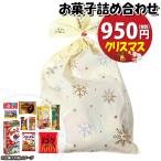 お菓子 詰め合わせ クリスマス袋 950円 袋詰め おかしのマーチ (omtma9443) 駄菓子 お祭り 900円台 イベント 問屋 販促 縁日 子供会 こども会 個包装
