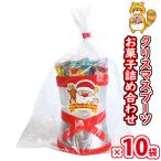 【10袋】お菓子 詰め合わせ メリークリスマス★可愛いミニサイズのクリスマスブーツ おかしのマーチ (omtma9454k)【販促品 粗品 ノベルティ イベント】
