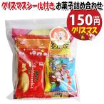 お菓子 詰め合わせ クリスマスシール付き 150円 袋詰め おかしのマーチ (omtma9457) 駄菓子 100円台 子ども会 イベント 問屋 販促 縁日 子供会 こども会 個包装