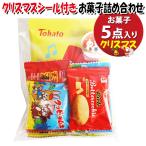 お菓子 詰め合わせ クリスマスシール付き 150円 袋詰め おかしのマーチ (omtma9461) 駄菓子 100円台 子ども会 イベント 問屋 販促 縁日 子供会 こども会 個包装