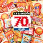 【レビュー特典あり】みんなでシェア!おやつにピッタリ!個包装の人気お菓子セット!(計70コ)(omtma9553rsl) お菓子詰め合わせ 個包装 お菓子 大量 景品