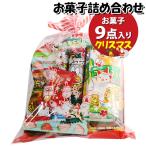 お菓子 詰め合わせ クリスマス袋 1000円 袋詰め おかしのマーチ (omtma9642) 駄菓子 お祭り 1000円台 イベント 問屋 販促 縁日 子供会 こども会 個包装
