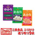 (全国送料無料) 三島食品 ゆかり・かおり・あかり 選り取り3種各3コ(計9コ)セット メール便 おかしのマーチ