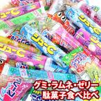 お菓子 詰め合わせ グミ・ラムネ・ゼリー 駄菓子食べ比べ(3種・全31コ)セット メール便 (omtmb0770) 詰め合わせ おやつ ラムネ 持ち運び お試し お菓子