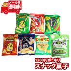 お菓子 詰め合わせ(全国送料無料)1200円ポッキリ!じゃがりこも入ったカルビーだけのお試しスナックセット7袋 おかしのマーチ メール便 (omtmb8224)