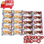 お菓子 詰め合わせ グリコ 栄養ぎゅっと1食分 バランスオンminiケーキ(チョコブラウニー・チーズケーキ)20個セット メール便 (omtmb8475)【お菓子 詰め合わせ