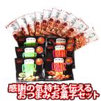 ショッピングお菓子 お菓子 詰め合わせ お世話になってるあの方へ感謝の気持ちを伝える お菓子ワイワイセット（3種・16コ）KHYY メール便 (omtmb8856) おつまみ 詰め合わせ 個包装