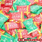 【おまけで増量中！】お菓子 詰め合わせ 不二家 ハートチョコレート（ピーナッツ・クリスピー）【55コ】メール便 (omtmb9420z)